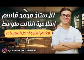 اسلامية الثالث المتوسط أحكام التلاوة حل التمرينات أ محمد قاسم