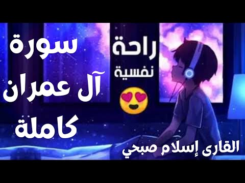 سورة ال عمران كاملة للقارئ اسلام صبحى القرآن ال عمران
