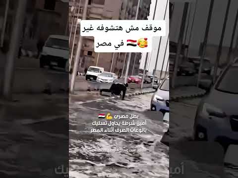 ده انتي حتة مني وأنا حتة منك طبق الأصل تحية تقدير لـ أمين الشرطة مثال نفخر به CBC
