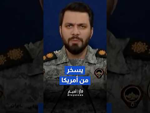 المتحدث باسم مقر خاتم الأنبياء تصريحات واشنطن عن المفاوضات مجرد تخبط سياسي Shorts Short Shor