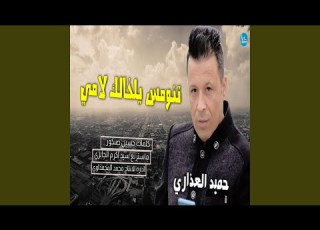 حميد العذاري تنوس خالك اللامي