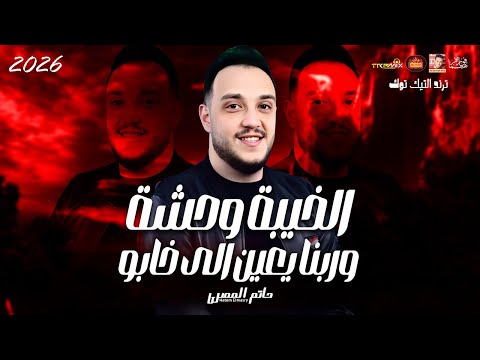 حاتم المصرى 2026 الخيبة وحشة وربنا يعين الى خابو 2026 حاتم المصرى 2026 الخيبة وحشة وربنا يعين الى خابو 2026