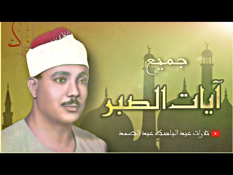 ساعة كاملة من آيات الصبر بصوت فضيلة الشيخ عبد الباسط عبد الصمد HD جودة عالية