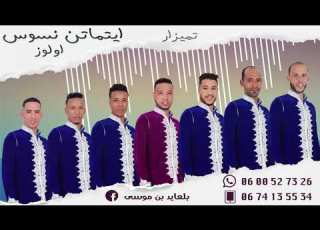 مجموعة ايتماتن نسوس اولوز تيميزار New Single Groupe Aitmaten Nsouss Aoulouz TIMIZAR