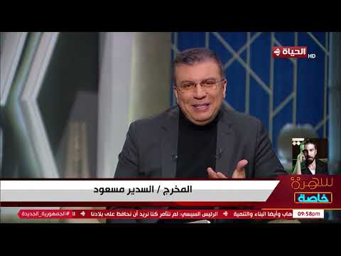 مداخلة خاصة للمخرج سدير مخرج مسلسل عين سحرية مع النجم باسم سمرة