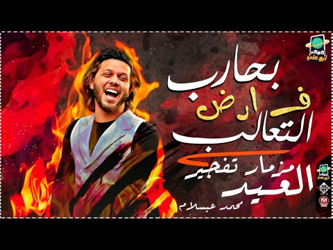 مزمار تفجير العيد بحارب ف ارض التعالب راحت لصاحب نصيبها بطلعات جديده العالمي عبسلام وشريعه