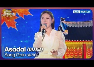  Song Gain Asadal Open Concert EP 1546 KBS KOREA 251026