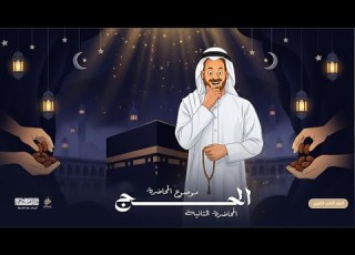 درس الحج الجزء الثاني الصف الثاني الثانوي الأزهري أ أحمد عبد الغنى