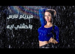  ميريام فارس واحشني ايه