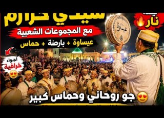 سيدي حرازم ليلة نار مع عيساوة والمجموعات الشعبية كتبوا لينا رأيكم فالتعليقات نحب نسمعوا آراءكم