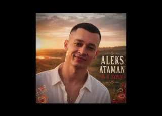 ALEKS ATAMAN А я хочу Official Music 2026