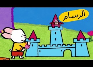 ارنوب الرسام القلعة S01E31 HD صور متحركة للأطفال بالعربية