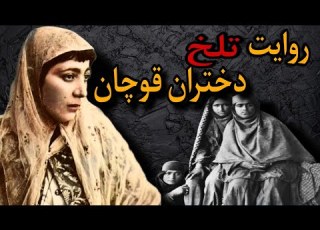 حکایت ناموس فروشی قاجاریان سرگذشت تلخ دختران قوچان
