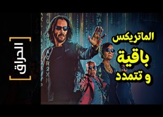  الحراق 117 الماتري باقية و تتمدد