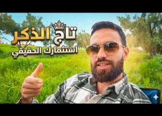  بين تاج الذكر و الفرج حكاية رزق و شفاء إلبس تاج الذكر وشاهد المعجزات