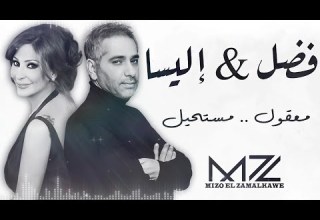 فضل شاكر إليسا معقول مستحيل ذكاء اصطناعي By Mz Fadel Chaker Elissa