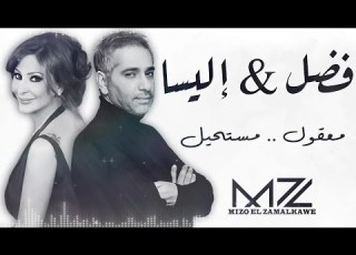 فضل شاكر إليسا معقول مستحيل ذكاء اصطناعي     