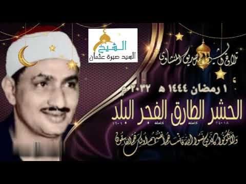 قران المغرب يوم 1 رمضان ١٤٤٤ه ٢٠٢٣ م للشيخ محمد صديق المنشاوي الحشر وقصار السور والفاتحة والبقرة قران المغرب يوم 1 رمضان ١٤٤٤ه ٢٠٢٣ م للشيخ محمد صديق المنشاوي الحشر وقصار السور والفاتحة والبقرة