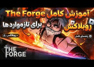  شروع The Forge برای تازه کارها سریع ترین راه پیشرفت در روبلاکس