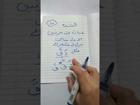 تعريف الشده شده شده وشدوني والنبي انا سهله ليه مصعبني