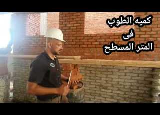 حساب كميه الطوب اللازمه للمتر المسطح الواحد التشطيبات الديكور المبانى الطوب