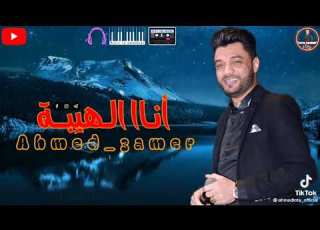  أن الهبة إبن الاكابر أحمد عامر