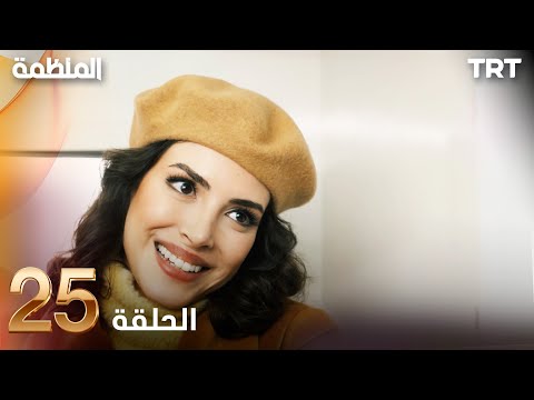 مسلسل المنظمة الحلقة 25