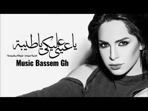 امال ماهر ياعيني عليكي ياطيبة بدون موسيقي