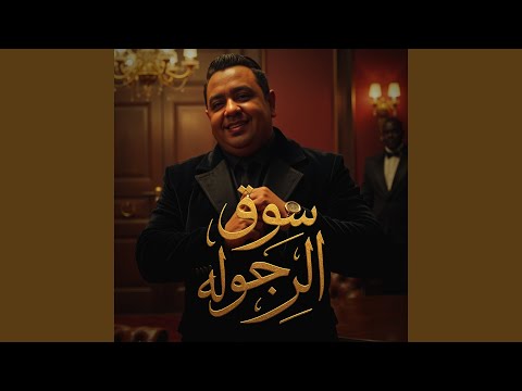 سوق الرجوله