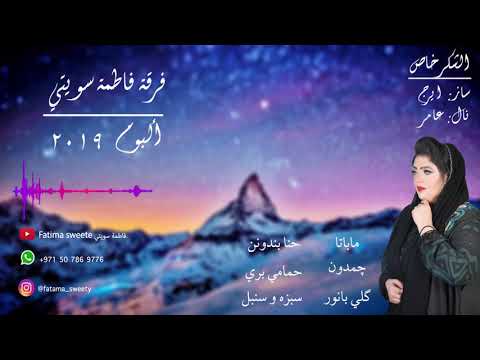 Hanabandon فرقة فاطمة سويتي حنا بندونن