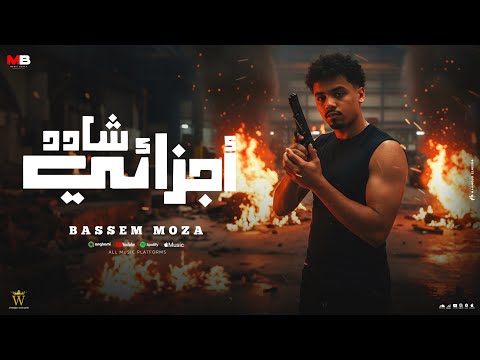 السلكان مش عاجب شادد أجزائي ومستني غناء باسم موزه توزيع مصطفي الجن انتاج ميوزك بيتس 2026