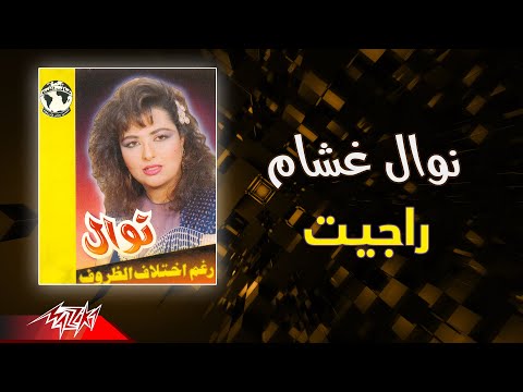 Nawal Ghasham Rageit نوال غشام راجيت
