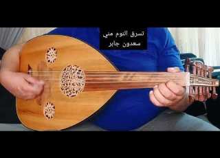  تسرق النوم مني سعدون جابر