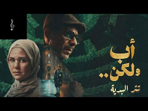 مسلسل أب ولكن تتر البدية مدحت صالح
