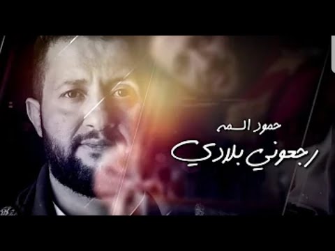 قالوا العيد اقبل للشاعر أحمد أشرف المطري غناء وألحان الفنان حمود السمه