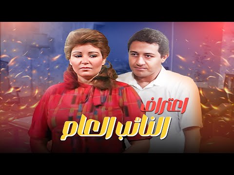 سهرة اعتراف النائب العام بطولة عمر الحريري عفاف شعيب خالد زكي سهرة اعتراف النائب العام بطولة عمر الحريري عفاف شعيب خالد زكي