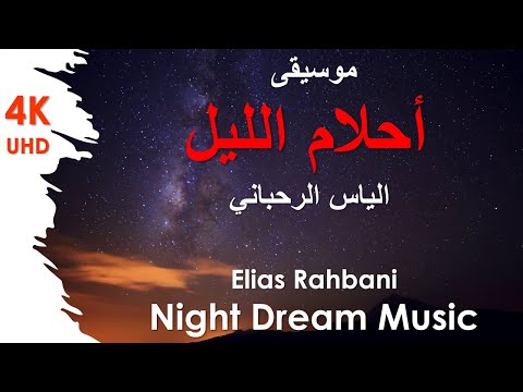 Elias Rahbani Night Dream Music موسيقى أحلام الليل الياس الرحباني Elias Rahbani Night Dream Music موسيقى أحلام الليل الياس الرحباني