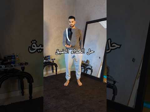 هذا احسن حل اذا كان الحداء ضيق عليك جرب هذا الطريقة و خلي ليا النتيجة فكمنتير Maroc Tipsandtricks