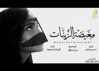 شيلة يامغيضة الزينات حسين مفرش فايز ال مشعوط 2017
