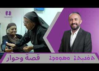 قصة وحوار الحلقة الثانية الراهبات حياة التكريس والخدمة