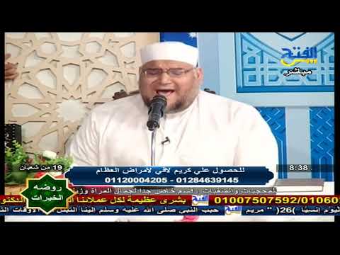 تلاوة قرآنية لفضيلة الشيخ أحمد فهمى إسماعيل ويقدمه الاستاذ الدكتور أحمد عبده عوض روضة الخيرات تلاوة قرآنية لفضيلة الشيخ أحمد فهمى إسماعيل ويقدمه الاستاذ الدكتور أحمد عبده عوض روضة الخيرات