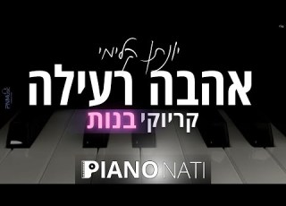 אהבה רעילה יונתן קלימי גרסת קריוקי בנות PIANO L NATI