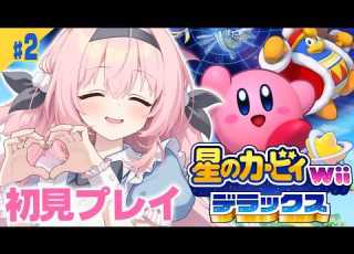  2 星のカービィ Wii デラックス 完全初見 ストーリー100 クリア Kirby S Dream Land 兎桃みみこ