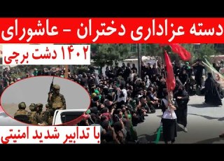 دسته عزاداری دختران در دشت برچی