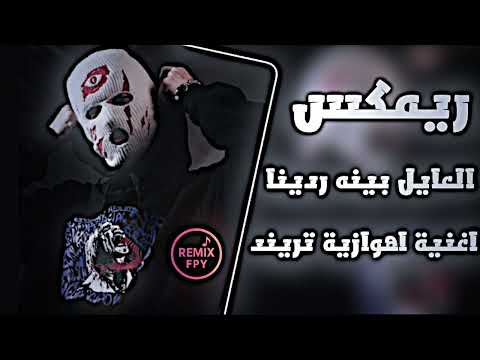 العايل بينا ردينا ريمكس اهوازي ترند تيك توك 2026 اغاني حماسية مطلوبة اكثر شي REMIX FPY
