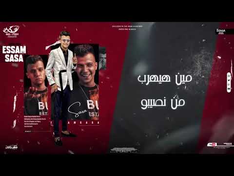 مهرجان افتح مطوه وعور خصمك تعمل مظبوط عصام صاصا الكروان توزيع كيمو الديب