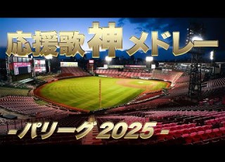 パリーグ 中毒応援歌メドレー2025 大討論求む パリーグ選手中毒応援歌組んでみた