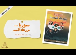  كتاب سوريا مزرعة الأسد بقلم عبد الله الدهامشة
