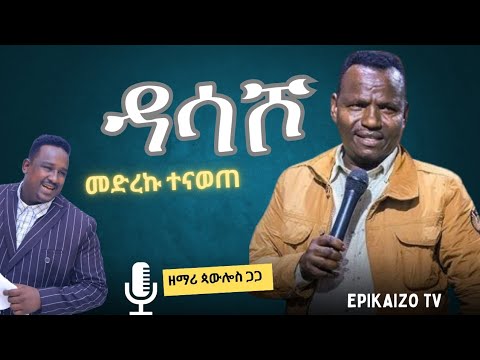 ዳሳሾ Singer Pawlos Gaga ድንቅ ወላይትኛ አምልኮ PROPHET MELI MARK Wolayta
