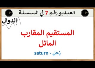 المستقيم المقارب المائل ودراسة الوضع النسبي للثالثة والثانية ثانوي الشعب العلمية